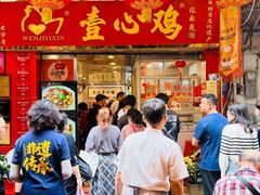 -文记壹心鸡(宝华路店)