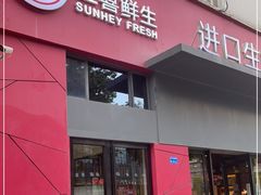门面-三喜鲜生(明致商厦店)