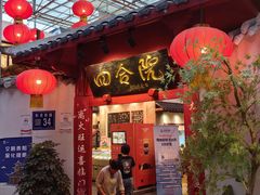 -四合院(黔灵西路店)