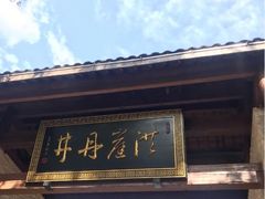 -洪崖丹井