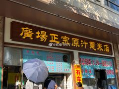 门面-广场正宗原汁薏米店