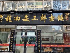 -赵西安三鲜煮馍馆(大车家巷店)