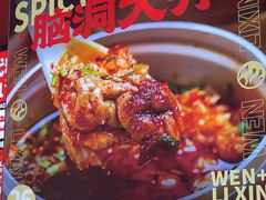 -文立新麻辣烫(合生汇21街区店)