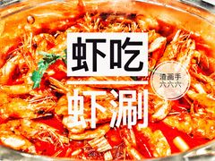 -虾吃虾涮.虾火锅.肉蟹煲(步步高梅溪新天地店)