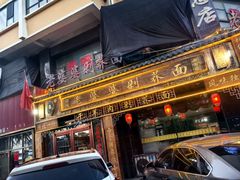 -白氏老婆婆干羊肉剁荞面·非物质文化遗产品牌(靖边总店)