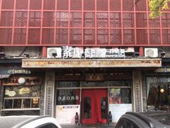 -素虎料理(前门店)
