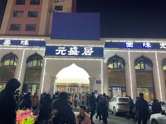 -元盛居(生态大街店)