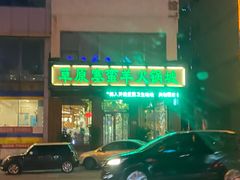 门面-草原塞蛮羊火锅城(港湾店)