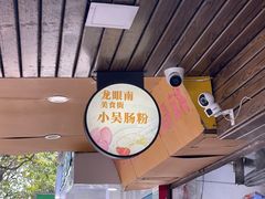 -小吴肠粉