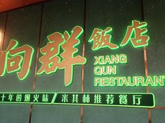-粤·向群饭店(二沙岛店)