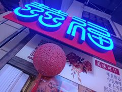 -囍福咖啡(这有山店)