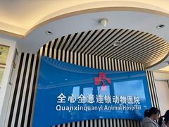 -全心全意动物诊疗中心医院(北苑店)