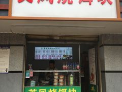 门面-英凤烧饵块(永胜路店)