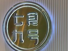 -七食九号食堂(东丽空港店)