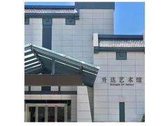 -升达艺术馆