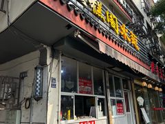 -近水阁糕点(皮市街店)