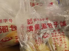 -清泉阁包子铺(中山路店)