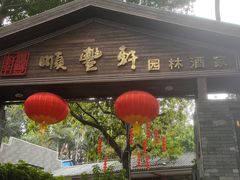 -顺丰轩园林酒家(天河店)