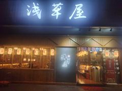 门面-浅草屋日料店(壶山广场店)