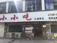 门面-李记小小吃·江油肥肠(涪江路店)