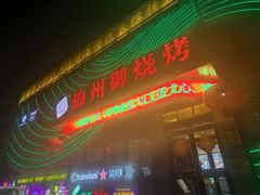 -锦州御烧烤·形象店(人民街店)