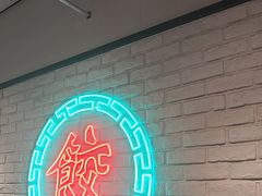 -金谷园饺子馆(北邮总店)