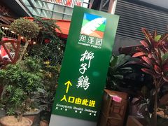 -润泽园椰子鸡(汇一城店)