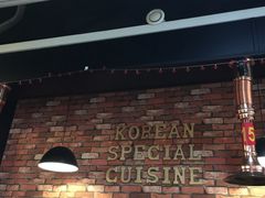 -炙韩料理·部队锅专门店