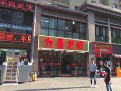 -九喜龙虾(凤城六路直营店)