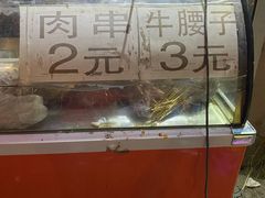 -劳动公园新疆人烤腰子