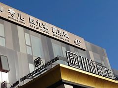 -秀儿四九城·新京菜(亚运村鸟巢店)