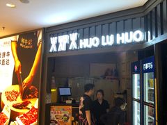 -火炉火自助餐(枫蓝国际店)