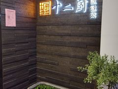 -十二厨·土菜雅院
