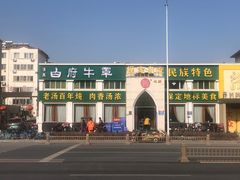 -白府牛罩(总店)
