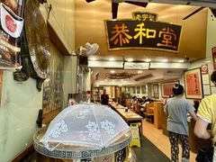 -恭和堂 龟苓膏(铜锣湾店)