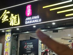 -金龙·打边炉(武进路店)
