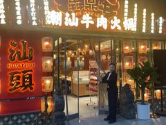 -犇鼎牛潮汕牛肉火锅(新辰里学清路店)