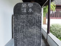 -苏州碑刻博物馆
