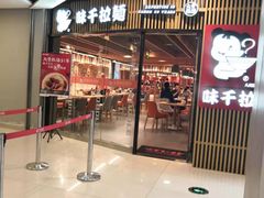 门面-味千拉面(大悦城店)