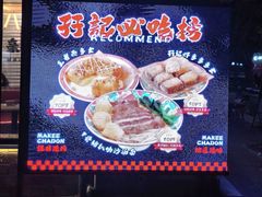 -孖记茶档·热腾茶餐(江南西plus店)