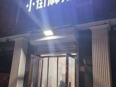 -郭记小街麻辣烫(虎坊路店)