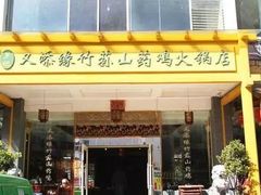 门面-罗记又添缘竹荪山药鸡·野生菌火锅(西园南路店)