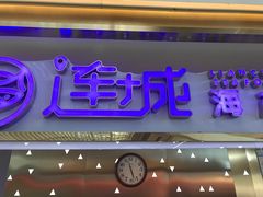 门面-乔哥铭洋海鲜自助(皇城恒隆广场店)