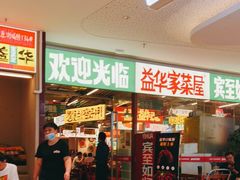 门面-益华家菜屋(世茂店)