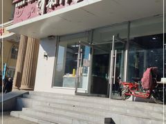 门面-清和传家饺子(沈阳联合路店)