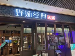 门面-野妹经典火锅(保利店)