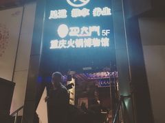 门面-家富足道·SPA·影院式(解放碑碑中心店)