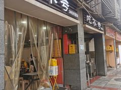 -吃不亏特色包子(三峡广场店)