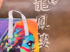 -香港龙凤楼(陆家嘴中心店)