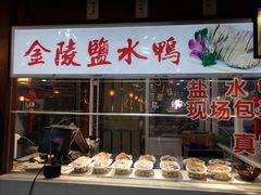盐水鸭-乌衣巷美食城